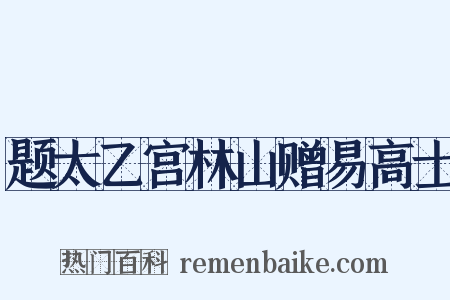 题太乙宫林山赠易高士是什么意思的图片